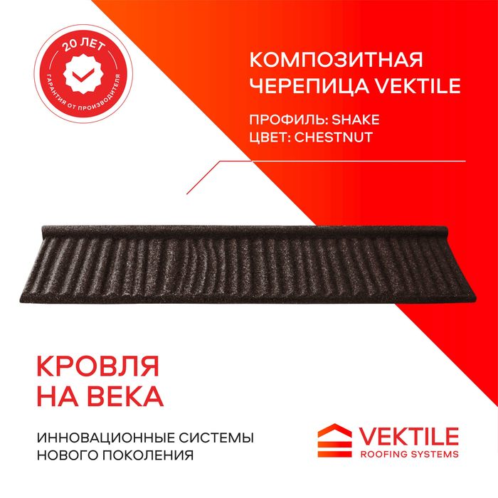 Композитная черепица VEKTILE, Профиль-Shake, Цвет-Chestnut