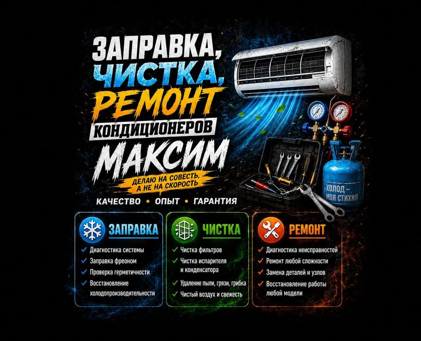 Ремонт заправка чистка диагностика кондиционеров