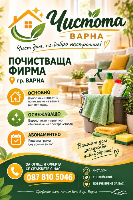 Почистваща фирма Варна