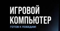Продам игровой компьютер