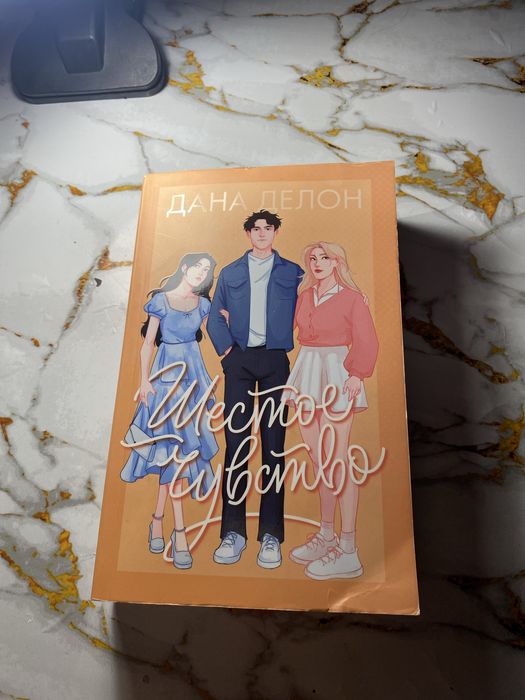 Книга”Шестое чувство”