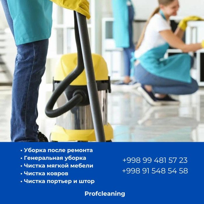 Химчистка мебели, уборка генеральная!