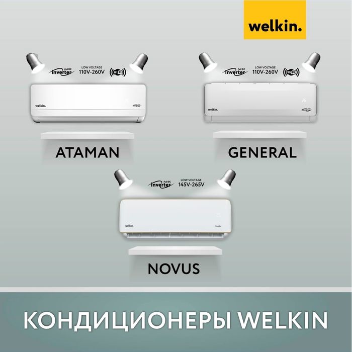 Кондиционер Welkin Novus 09 - Стиль и Надёжность надолго!!!