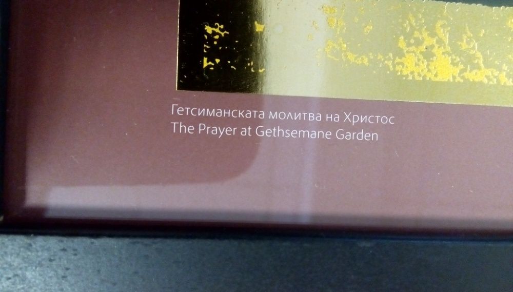 Икона ”Молитвата на Господ в Гетсиманската градина”