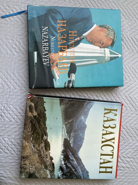 Книги Казахстан и Нурсултан Назарбаев