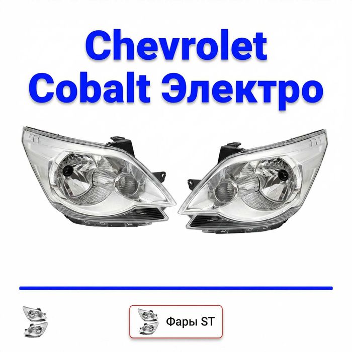 Фары Chevrolet Cobalt электро