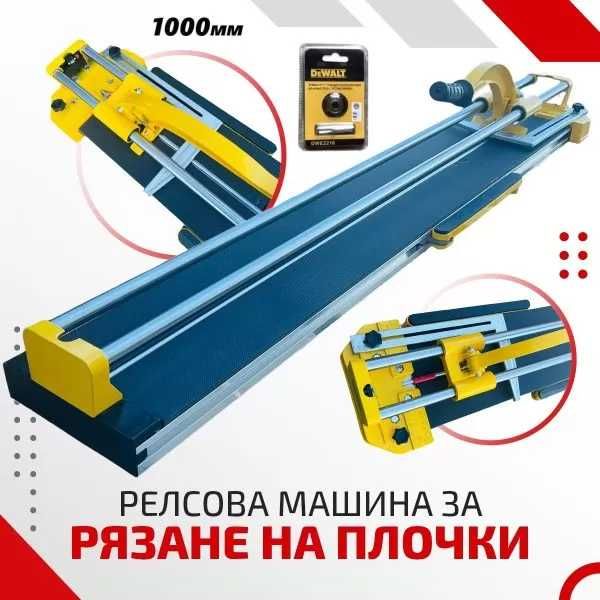 Релсова машина за рязане на плочки 1000мм/1200мм Kraft Royal Профи