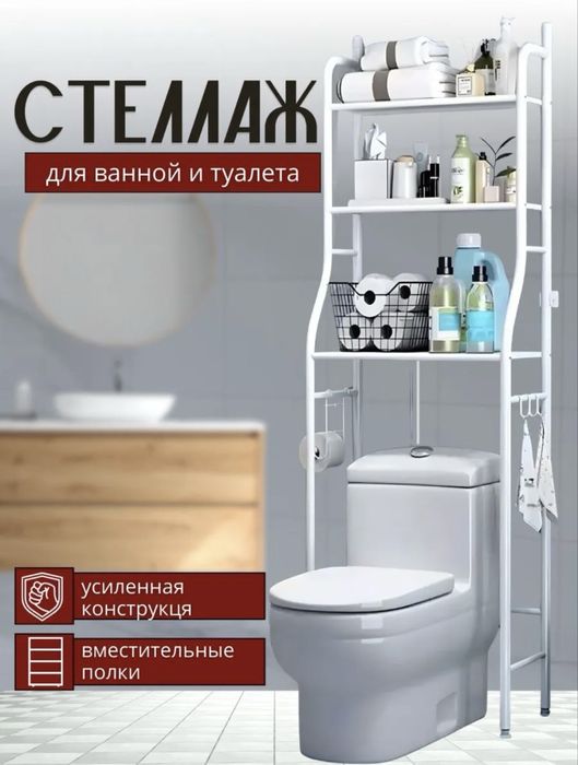 Стелаж для ванной и туалета.