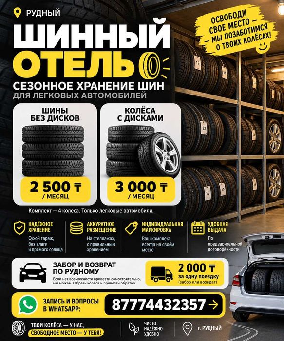 Сезонное хранение шин в Рудном
