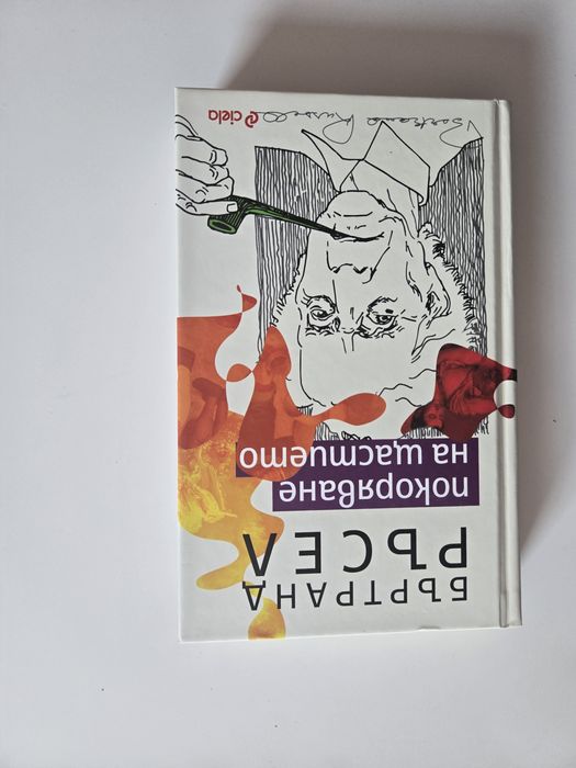 Бъртранд Ръсел - Покоряване на щастието