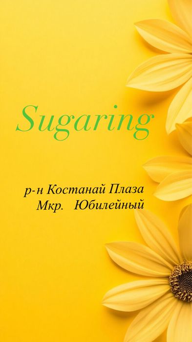 Шугаринг мкр Юбилейный