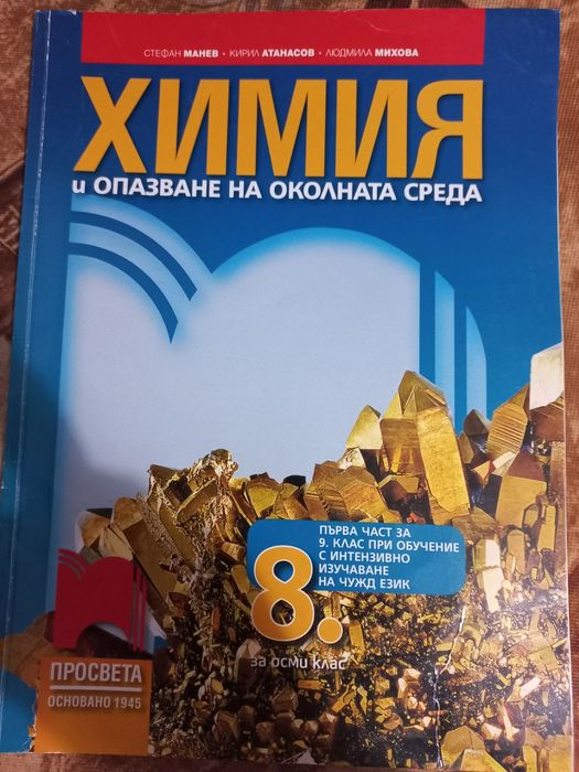 Химия за осми клас