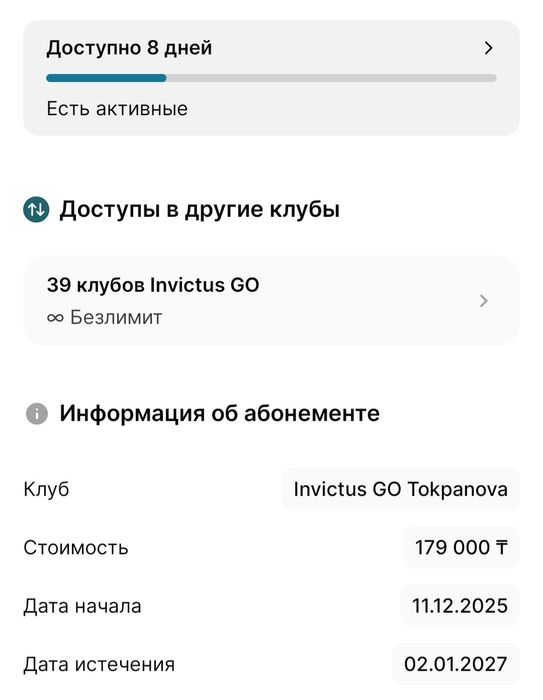 Invictus GO, абонемент