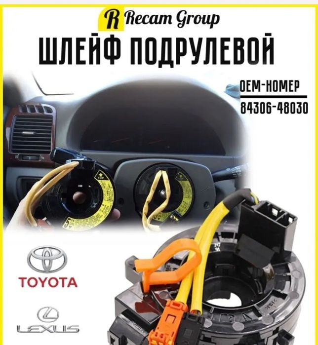 Рулевой шлейф Toyota, Lexus