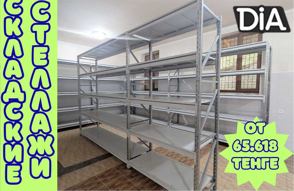 Складские стеллажи, стеллаж для склада, грузовой металлический asss