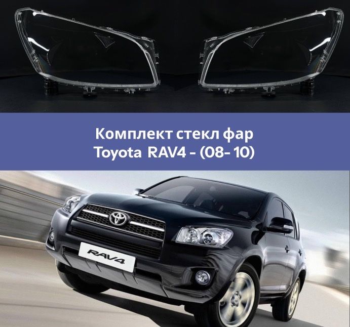 Стекло фары Тойота Рав4, (08-10) г