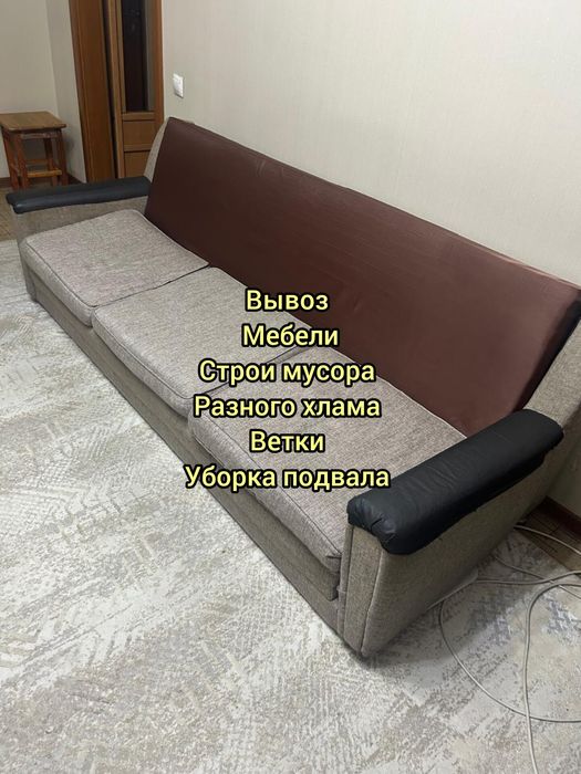 Вывоз мусора / разный хлам / старая мебель