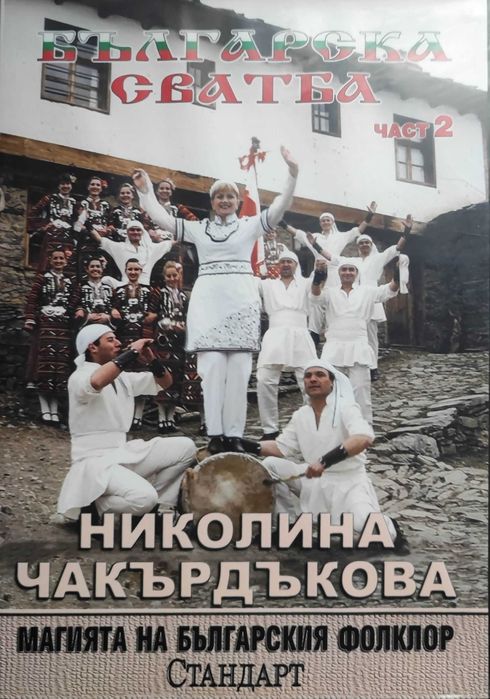 Продавам аудио СД дискове с песни на Н. Чакърдъкова и С.Кацарова