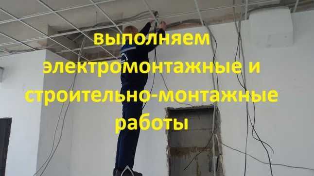 Выполняем электромонтажные и строительно-монтажные работы Экибастуз