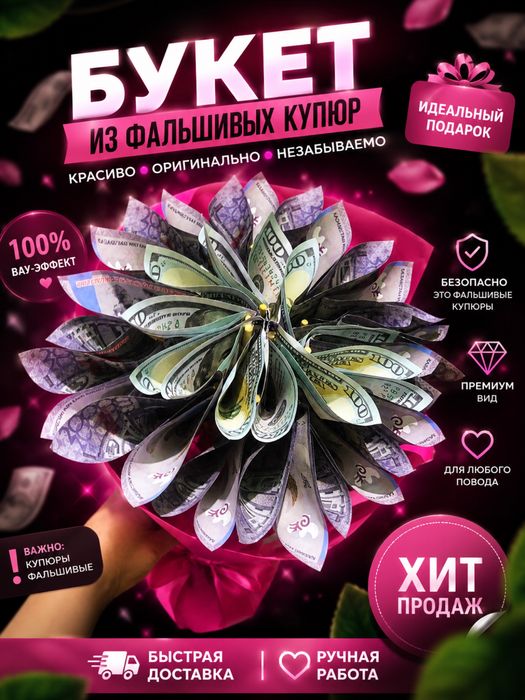Букет из фальшивых денег