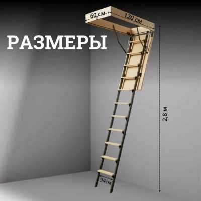 Чердачная лестница 60/120/280
