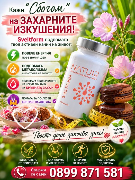 100% Оригинални Натурални Добавки NATUIR – Detox, Pax, Antiox, Sveltform, Nutrimax