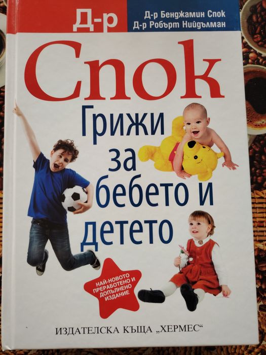 Книги за майката и за грижата и развитието на бебето / детето