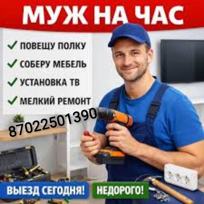 Услуги перфоратора,сборка мебели, сверление, мастер на час.