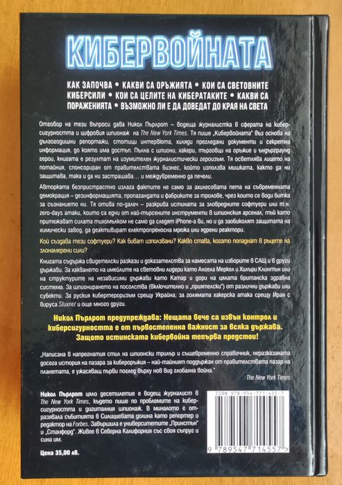 Кибер войната, Никол Пърлот
