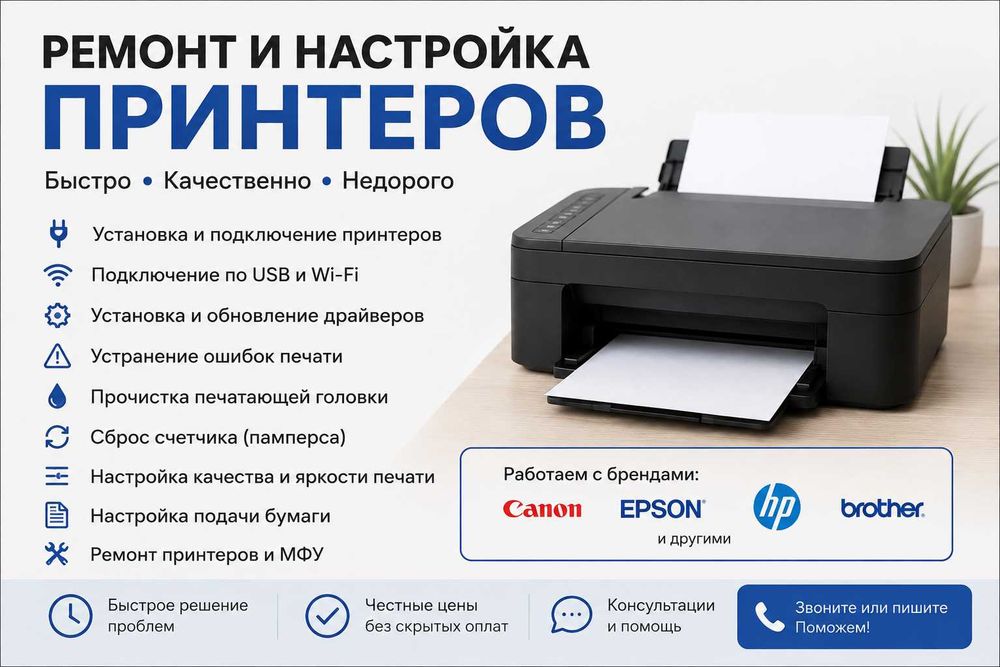 Ремонт и настройка принтеров