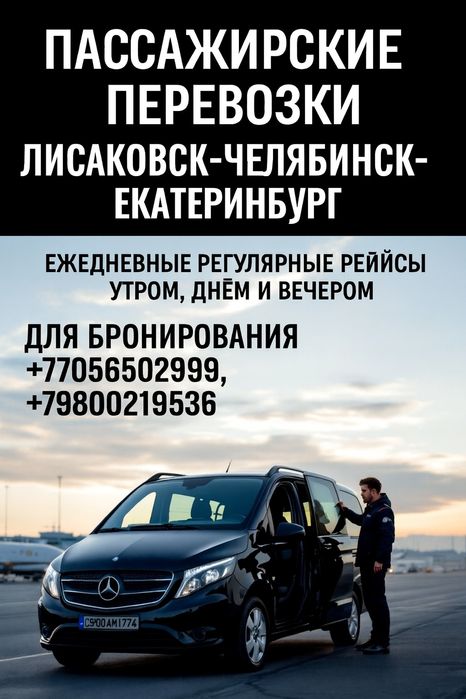 Пассажирские перевозки Лисаковск – Тобол – Челябинск – Екатеринбург

П