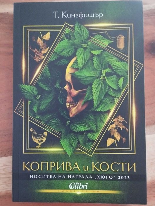 Коприва и кости - Т. Кингфишът