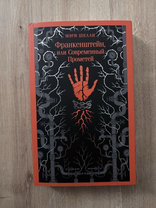 книга «Франкенштейн» Мэри Шелли Магистраль
