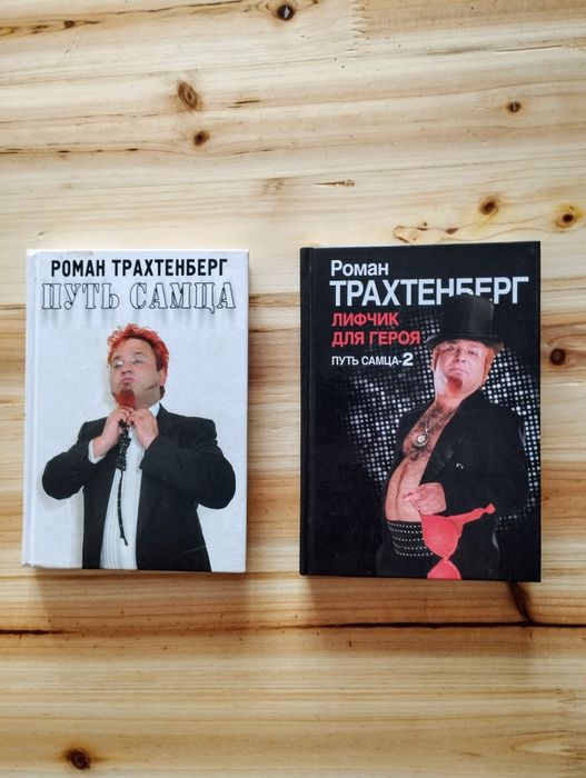 Роман Трахтенберг. "Путь самца" , "Путь самца 2".