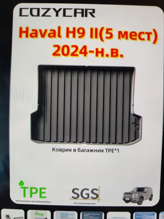 Haval H9 аксессуары