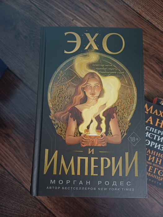 Продаю книгу Эхо и империи