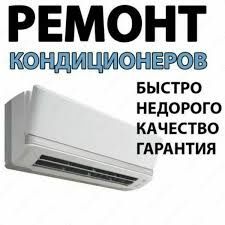 Установка и ремонт кондиционеров