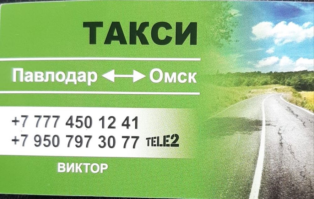 Такси Павлодар Омск