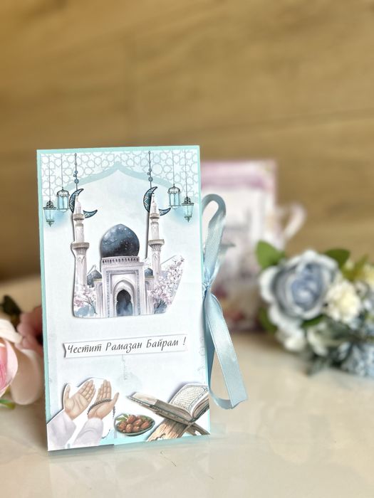 Картички за Рамазан Байрам