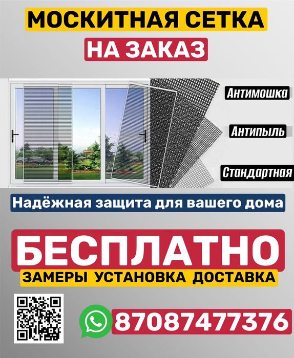 Сетка Москитная!!!