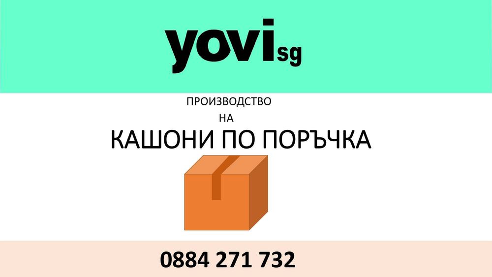 Предлагаме -Кашони,велпапе