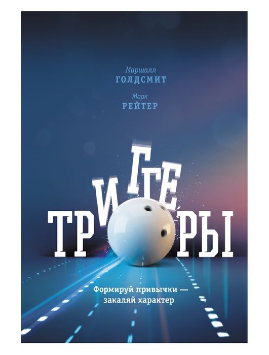 Маршалл Голдсмит, Марк Рейтер
Триггеры. Формируй привычки – закаляй ха