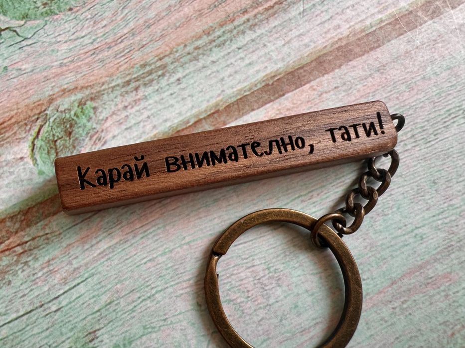 персонализиран гравиран дървен ключодържател