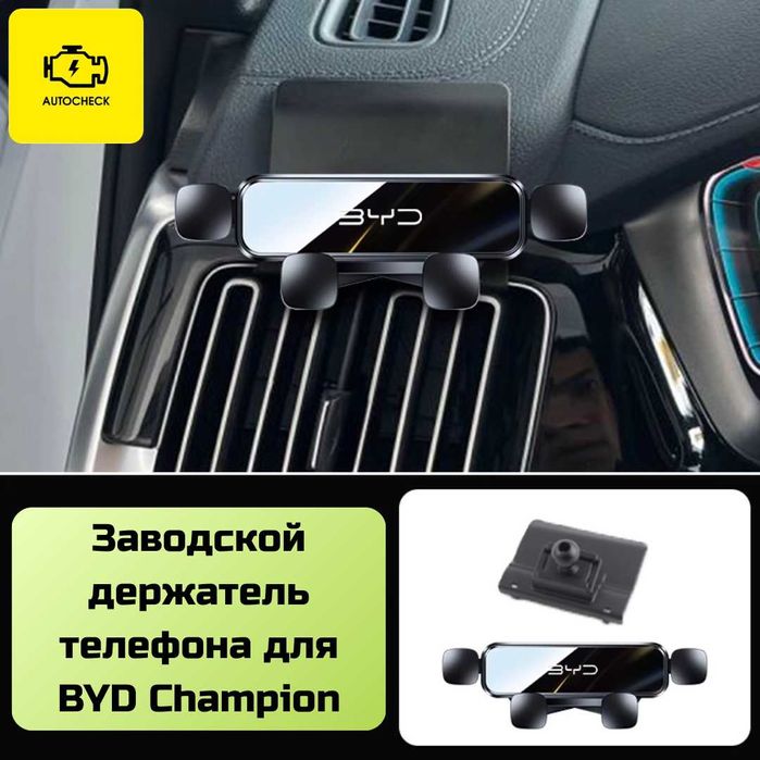 Заводской держатель телефона для BYD Champion от «Autocheck.Shop»