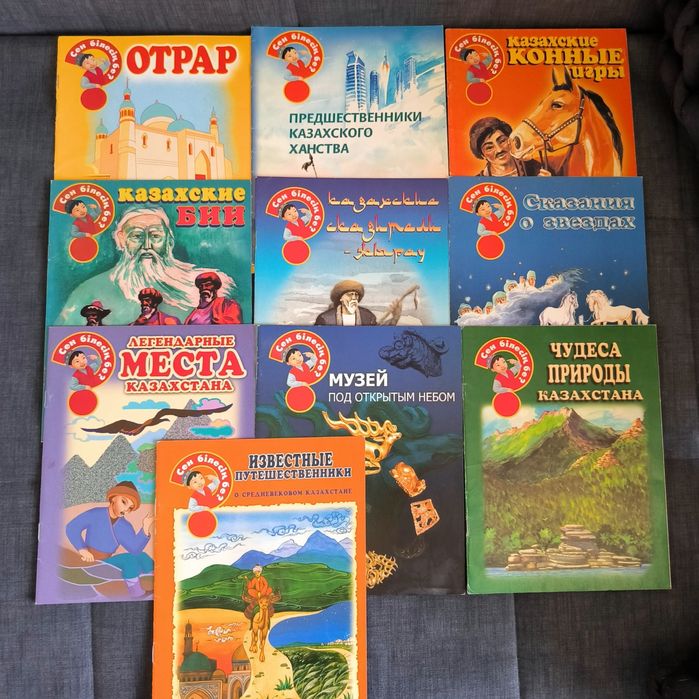 Книжки серии "Сен білесің бе?"