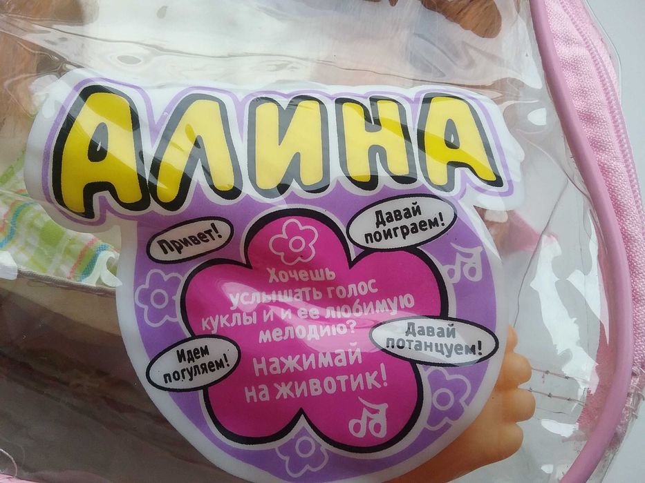 Кукла в рюкзачке, Алина.