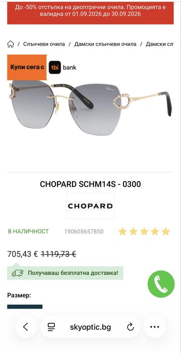 Слънчеви очила Chopard