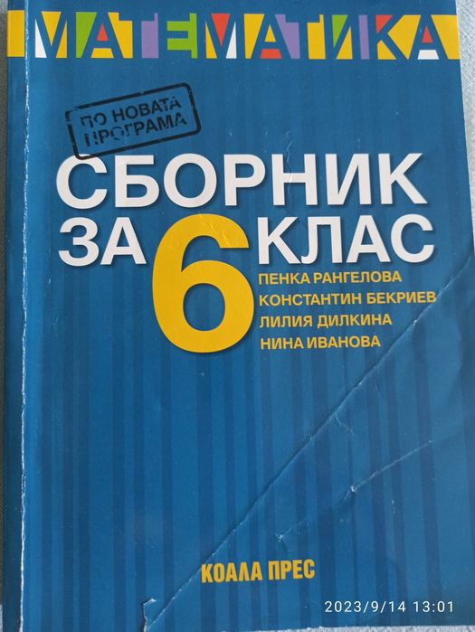 Сборник за 6 клас, Математика.