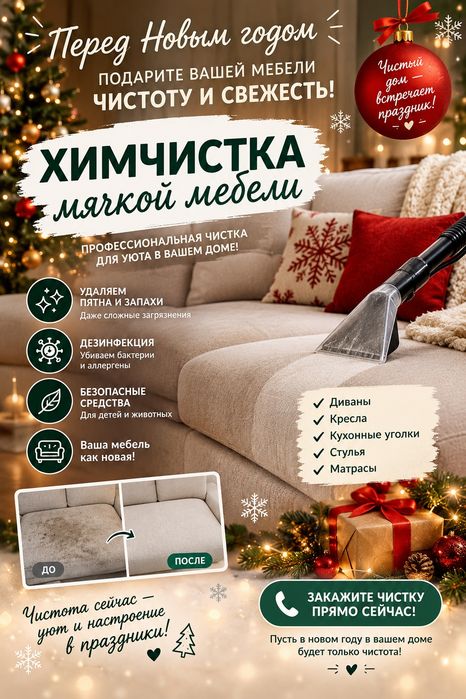 Химчитска мягкой мебели