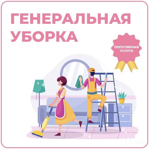 Уй, квартира ва офисларни тозалаш хизмати